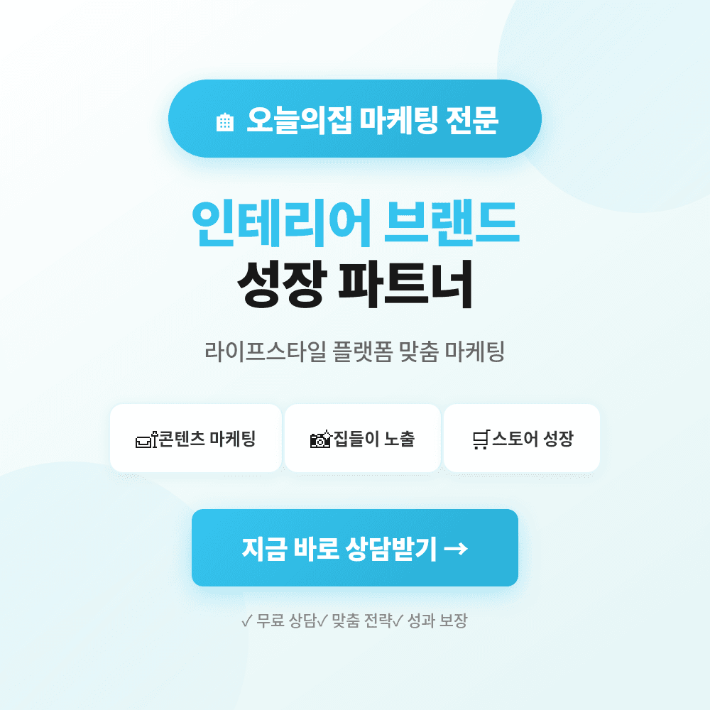오늘의집 스크랩·구매평·후기·리뷰·트래픽 활성화 마케팅 상품 이미지
