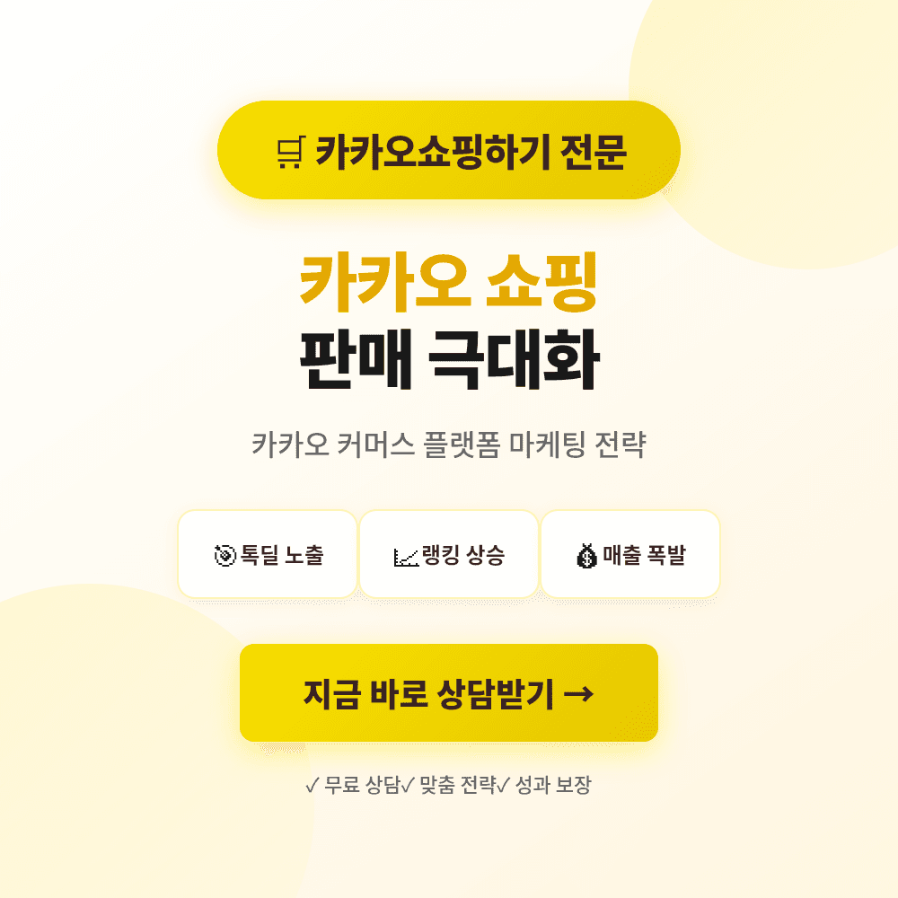 카카오톡 스토어 상품찜·구매평·리뷰·트래픽·활성화 마케팅 상품 이미지