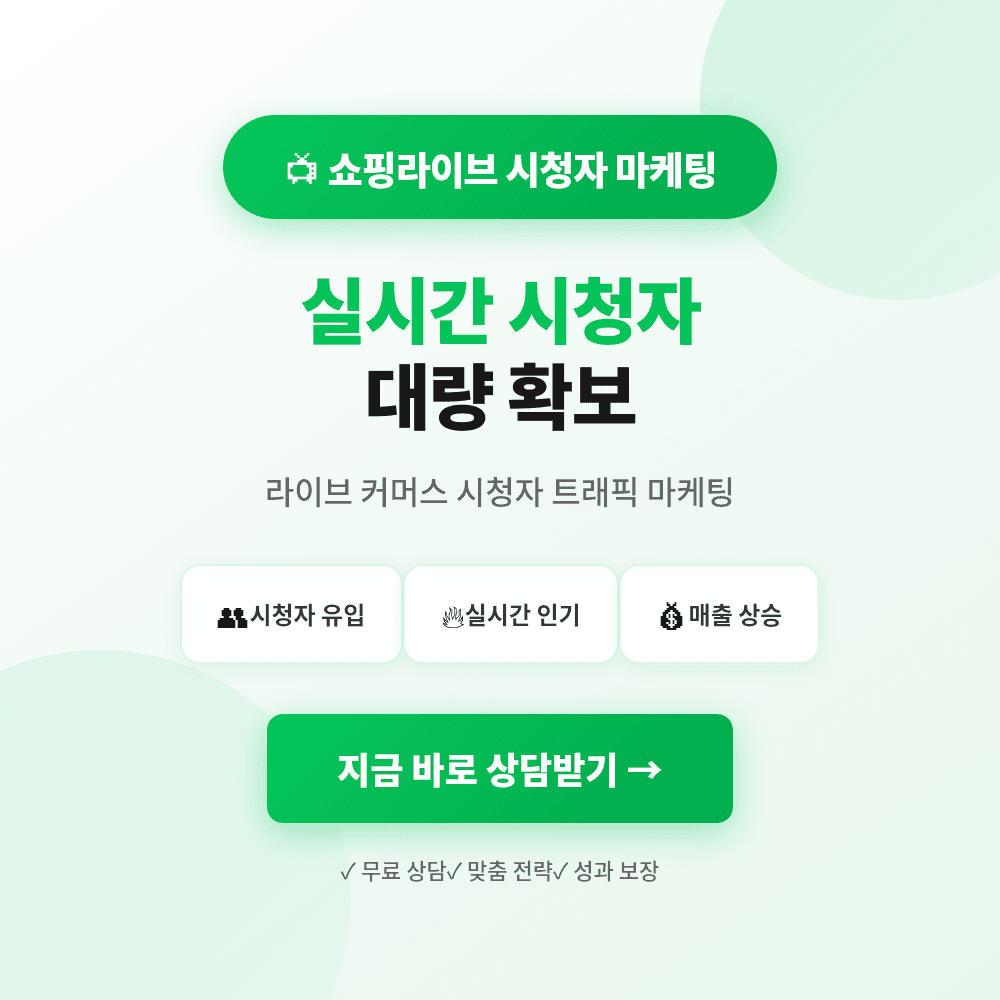 쇼핑라이브 시청자·활성화·하트·채팅·조회수·구매평·리뷰· 활성화 마케팅 상품 이미지