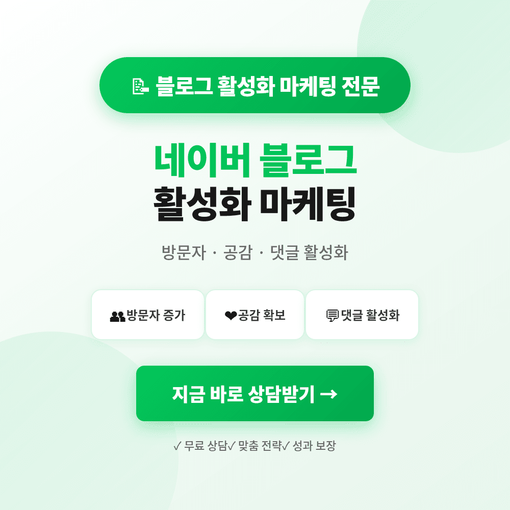 블로그 이웃추가·공감·댓글·서이추·방문자·조회수·활성화 마케팅 상품 이미지